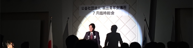 坂出青年会議所理事長所信