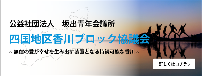 香川ブロック協議会バナー