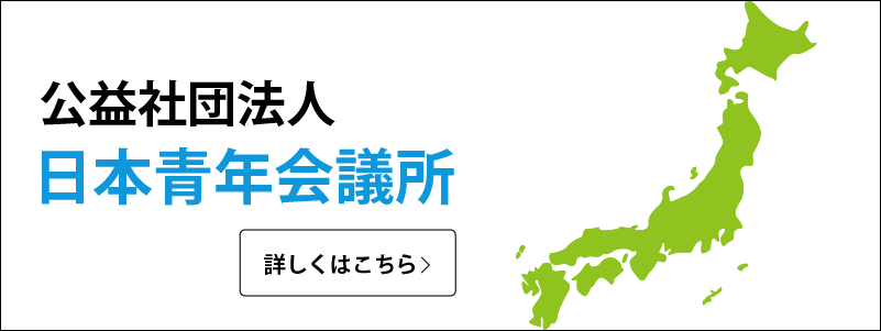 公益社団法人日本青年会議所