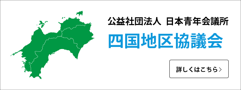 四国地区協議会
